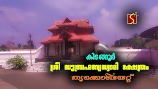 കിടങ്ങൂര്‍ തിരുവുത്സവം കൊടിയേറ്റ് || Kidangoor Ulsavam