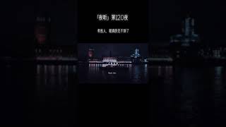 #shorts 「夜听」第120夜   有些人，就真的再也见不到了吗？#夜听 #情感电台 #情感#暗恋#表白#脱单#热恋#单相思#两性#恋爱学