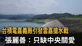 台積電嘉義廠引發雲嘉搶水戰 張麗善：只缺中央關愛－民視新聞