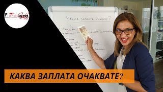 Каква заплата очаквате?