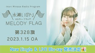 【NewSingle\u0026LIVE Blu-ray発売決定！】水瀬いのり MELODY FLAG 第328旗