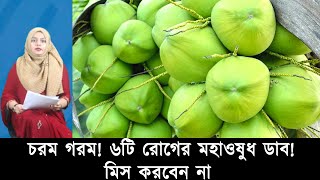 চরম গরম! কোন ৬টি রোগের মহাওষুধ ডাব! (ভিডিওসহ)! | Mojar Khobor | মজার খবর