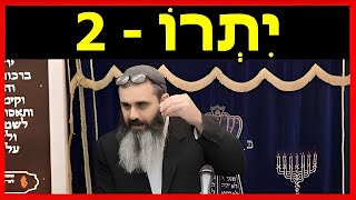 פרשת השבוע - יתרו - חלק 2 - איך ניתן לדעת בוודאות שמתן תורה התקיים במציאות? - מהרב אהרון זאב שצמן