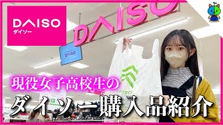 【100均】これは買い！高一女子がダイソーで買い物はコレ！【10月購入品紹介】