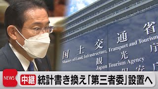 統計書き換え｢第三者委｣設置へ（2021年12月16日）