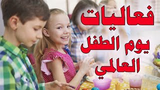 أفكار فعاليات يوم الطفل العالمي |٢٠ لعبة |٢٠هدية |ملف تلوين للتحميل