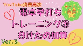 【YouTube商業高校】電卓早打ちトレーニング⑳