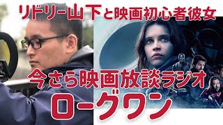 今さら映画放談～ローグワン～