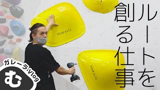 ボルダリングのルートセットに密着！1つの課題ができるまで！たいき編 【ガレーラVlog】