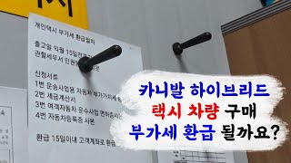 카니발 하이브리드 택시 차량 구매 부가세 환급 될까요?