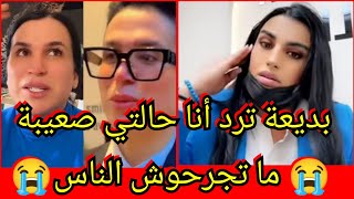 بديعة صديقة نوفل موسى طالوني أنا حالة خاصة⁉️ والشوهة لي دارو البنات على حوايج طالوني😱😱 اويلي