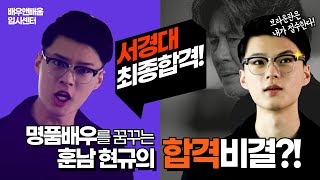 [배우앤배움 입시센터] 2021학년도 서경대학교 최종합격! 입시? 연기로 승부한다! 성숙한 연기력으로 합격한 신현규 배우의 입시 합격 후기가 궁금하신가요? 강남입시연기학원