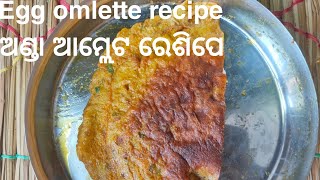 Egg omlette (ଅଣ୍ଡା ଆମ୍ଳେଟ) | Quick and easy recipe