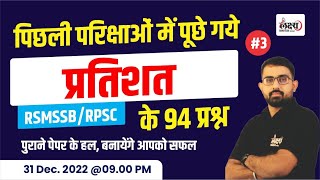 Percentage (प्रतिशत) | RSMSSB & RPSC Old Previous Year Question |#03 | Exam मैं ऐसे आते हैं प्रश्न