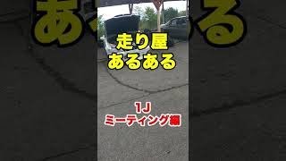 走り屋あるある【1Jミーテング編】　#shorts