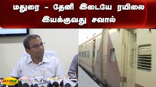 மதுரை - தேனி இடையே ரயிலை இயக்‍குவது சவால் | Madurai To Theni | Train Service | Challenge