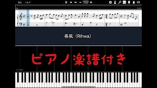 【ピアノ楽譜】春風／Rihwa