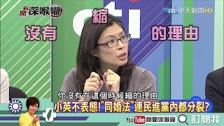 《新聞深喉嚨》精彩片段　小英選前長期支持同婚　現在就沒有「縮」的理由！