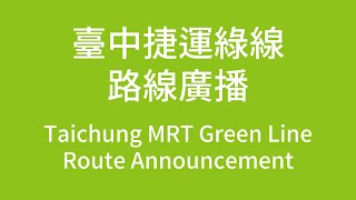 【台中捷運/Taichung MRT】綠線路線廣播 Green Line Route Announcement