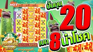 🥒เกมมาจองเวย์ 2🥒ปั้นทุน 20 เบท 8 นำโชค   Mahjong Way 2 สล็อตค่าย PG