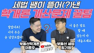 세법 쌤이 뜯어(?)낸 학개론 계산문제 꿀팁 (faet. 이종호 , 임기원 교수님) [메달TV]