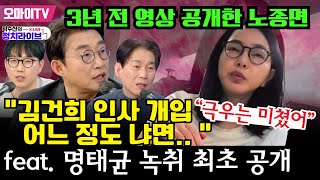 [곽수산의 정치라이브] 3년 전 영상 공개한 노종면 “김건희 인사 개입  어느 정도 냐면.. “ feat. 명태균 녹취 최초 공개 #노종면 #박진영 #곽수산