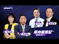 CC字幕｜美媒再次宣傳「中國威脅」 強調中國正贏得全球南方【 Yahoo TV#風向龍鳳配】