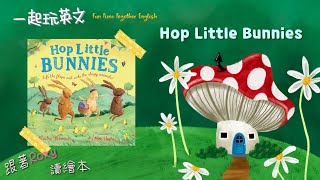 Hop Little Bunnies🐇【🐰小兔子跳跳跳🐰】搭配童謠的可愛翻翻書🐤❤️【一起玩英文 Fun Time Together English】