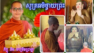 ស្មូតពីរោះណាស់!  បទៈមហាសម័យសូត្រ [ភិក្ខុ នឹម ចម្រើនប្រាថ្នា]