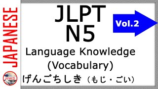 JLPT N5 Language Knowledge (Vocabulary) Question 2 (8 questions) Vol. 2