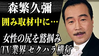 森繁久彌 会見中”女性リポーターお尻”を最後まで撫で回していた事が問題視…テレビ局性接待問題で浮上した過去のセクハラへの概念が話題に…