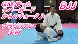 Giを使ったラバーガードからのチョーク ブラジリアン柔術 BJJ