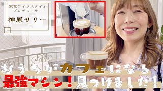 【おうちカフェ】家で美味しくコーヒーを飲みたいならこれ！最強マシンをご紹介！