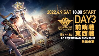 #荒野CHAMP 前哨戦 東西戦DAY3 -『2022荒野CHAMPIONSHIP - 栄光の刻』- 4/9(土) 18時より配信！