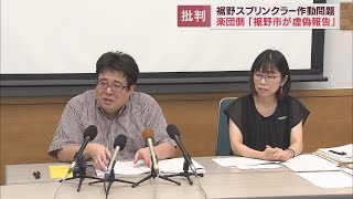 【スプリンクラー誤作動】楽団は裾野市の事故報告は「虚偽」だとして事故の原因は「漏水」であると改めて主張