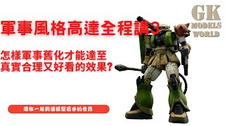 GKMW模型塗裝全程講3 軍事風高達模型舊化技巧篇