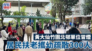 黃大仙竹園北邨單位冒煙 居民扶老攜幼疏散300人｜星島頭條新聞｜黃大仙｜竹園｜消防｜火警