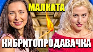 Моментът на истината, еп.15: Малката кибритопродавачка