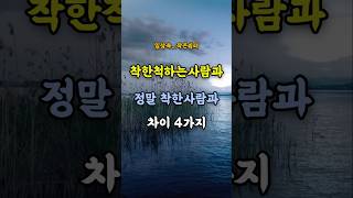 착한척하는사람과 정말 착한사람차이4가지#명언#좋은글#지혜