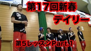 第17回新春デイリーエアロレストラン第5レッスンpt1プレコリオ！藤野慎士/鈴木宏尭/小野愛歩/臥雲由希子/小島真由美/茂木紀子/山口明子が様々なプレコリオを展開！