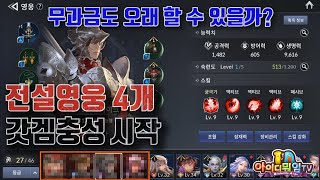 [아이디뭐임] 무과금 세븐나이츠2 무과금 간략한 게임소개?!(SevenKnights2)(Feat. 3+1전설)