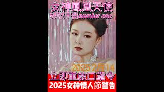 情人節女神打救你系列🪷2025年2月14🪷全球立即重啟口罩令👉那生化嘢已經踏入第六年一直冇停過👉究竟瞓醒未呀👉你哋