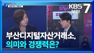 부산디지털자산거래소, 의미와 경쟁력은? / KBS  2024.10.28.