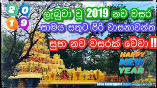 සුභ නව වසරක් වේවා ! || HAPPY NEW YEAR 2019 ||| Sella Kataragama