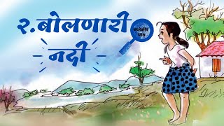 २.बोलणारी नदी : इयत्ता चौथी  मराठी बालभारती by primary master