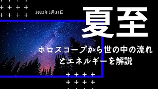 【2022年夏至✨】ホロスコープ解説☆夏至から3ヶ月間の傾向とエネルギー