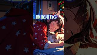 【睡眠用BGM】サンタ衣装の猫耳少女と共に冬の夢へ｜クリスマス睡眠導入音楽 Vol.4