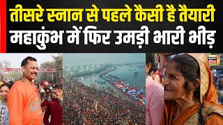 आखिरी स्नान से पहले Mahakumbh 2025 में कैसी है तैयारी | Prayagraj में श्रद्धालुओं की भारी भीड़| N18K