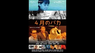 Japanese Movie 'April Fools' 映画「４月のバカ」 #teaser #ティザー Tokyo Saba Girls Movie 東京サバ女子映画シリーズ