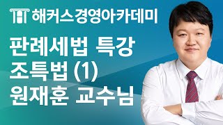 [해커스 세무사] 판례특강 (원재훈) - 조세특례제한법 (1) : 양도소득세 이월과세